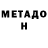 Метадон methadone Denl1B